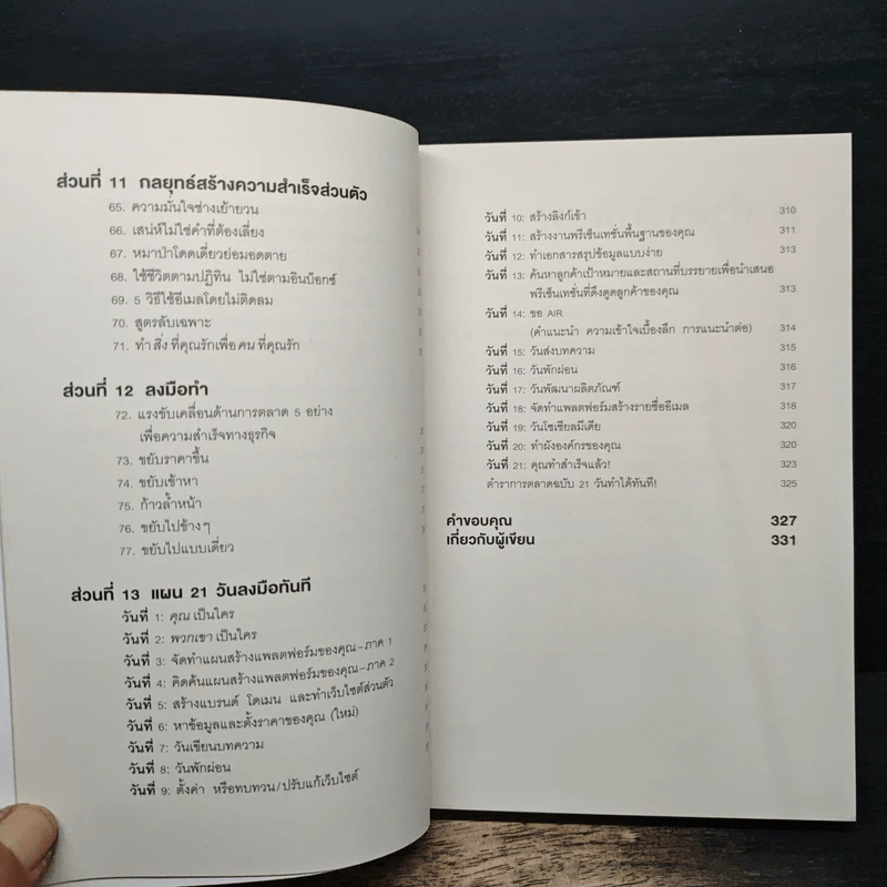 การตลาดที่ดีมีแต่ชนะไม่มีแพ้ - David Newman รูปที่ 9