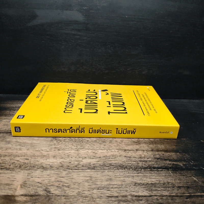 การตลาดที่ดีมีแต่ชนะไม่มีแพ้ - David Newman รูปที่ 3