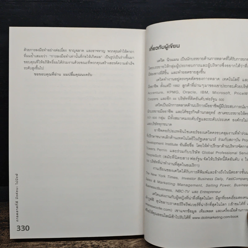 การตลาดที่ดีมีแต่ชนะไม่มีแพ้ - David Newman รูปที่ 11