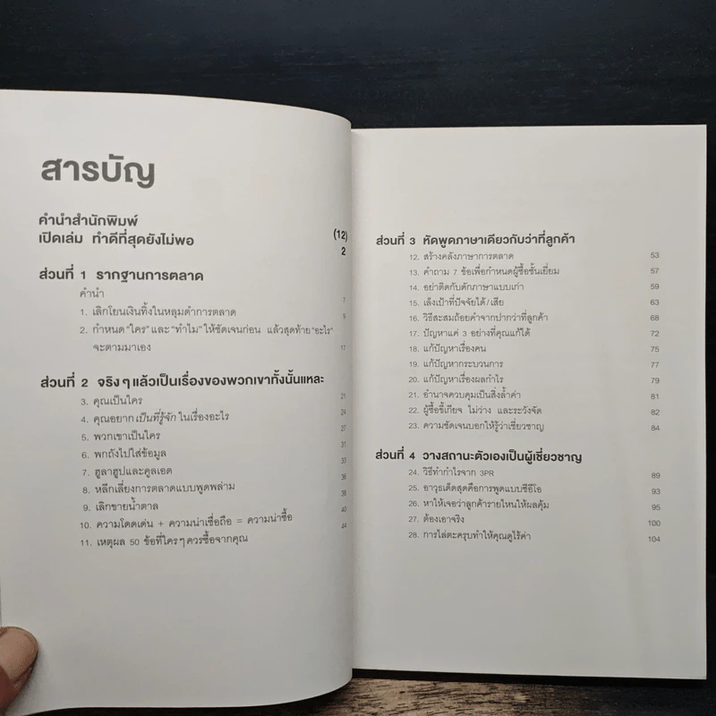 การตลาดที่ดีมีแต่ชนะไม่มีแพ้ - David Newman รูปที่ 7