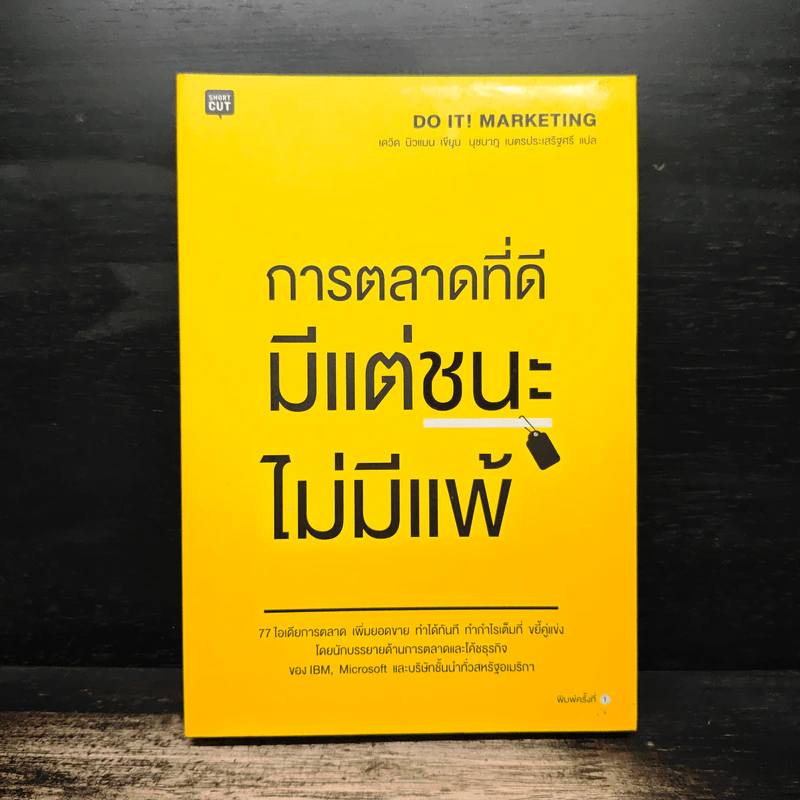 การตลาดที่ดีมีแต่ชนะไม่มีแพ้ - David Newman รูปที่ 1