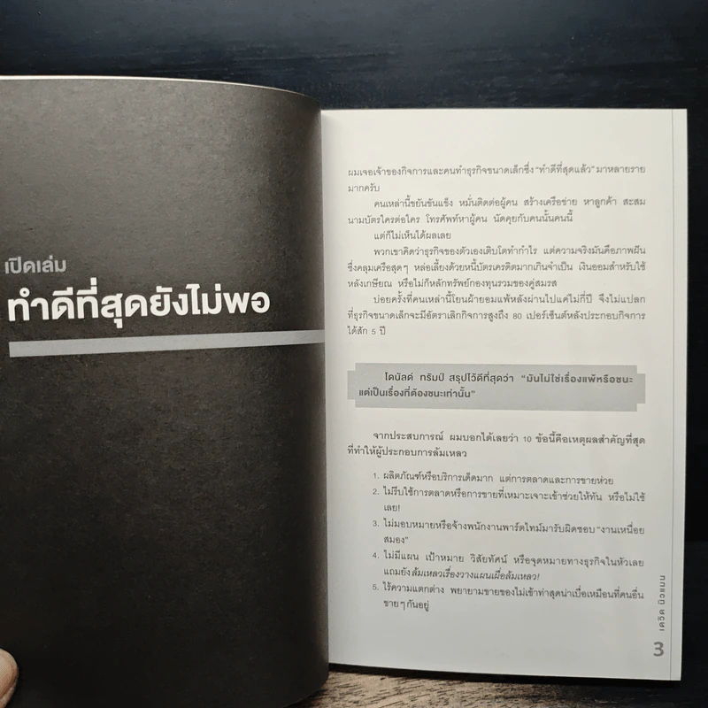การตลาดที่ดีมีแต่ชนะไม่มีแพ้ - David Newman รูปที่ 10