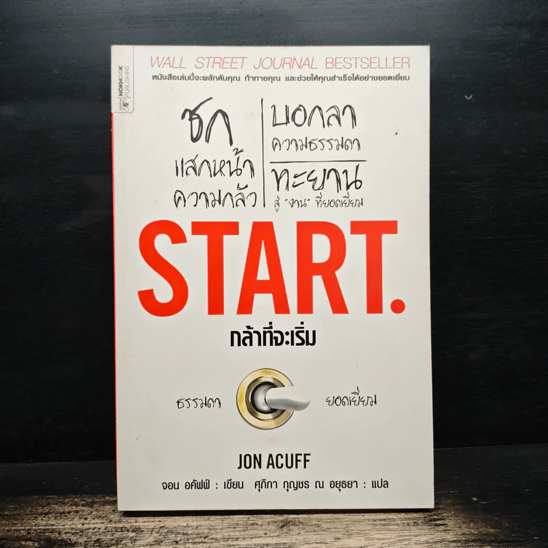Start กล้าที่จะเริ่ม - Jon Acuff รูปที่ 1