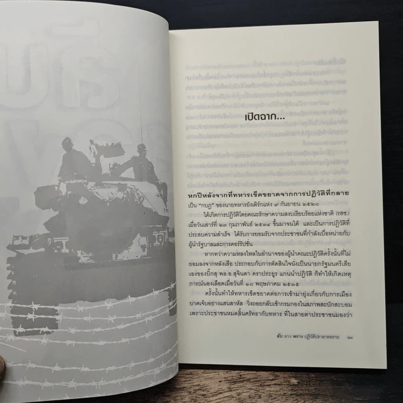 ลับลวงพราง ปฏิวัติปราสาททราย - วาสนา นาน่วม รูปที่ 8