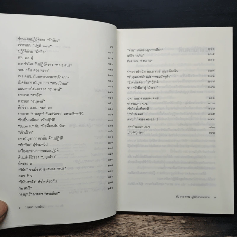 ลับลวงพราง ปฏิวัติปราสาททราย - วาสนา นาน่วม รูปที่ 7