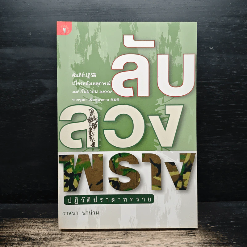 ลับลวงพราง ปฏิวัติปราสาททราย - วาสนา นาน่วม รูปที่ 1