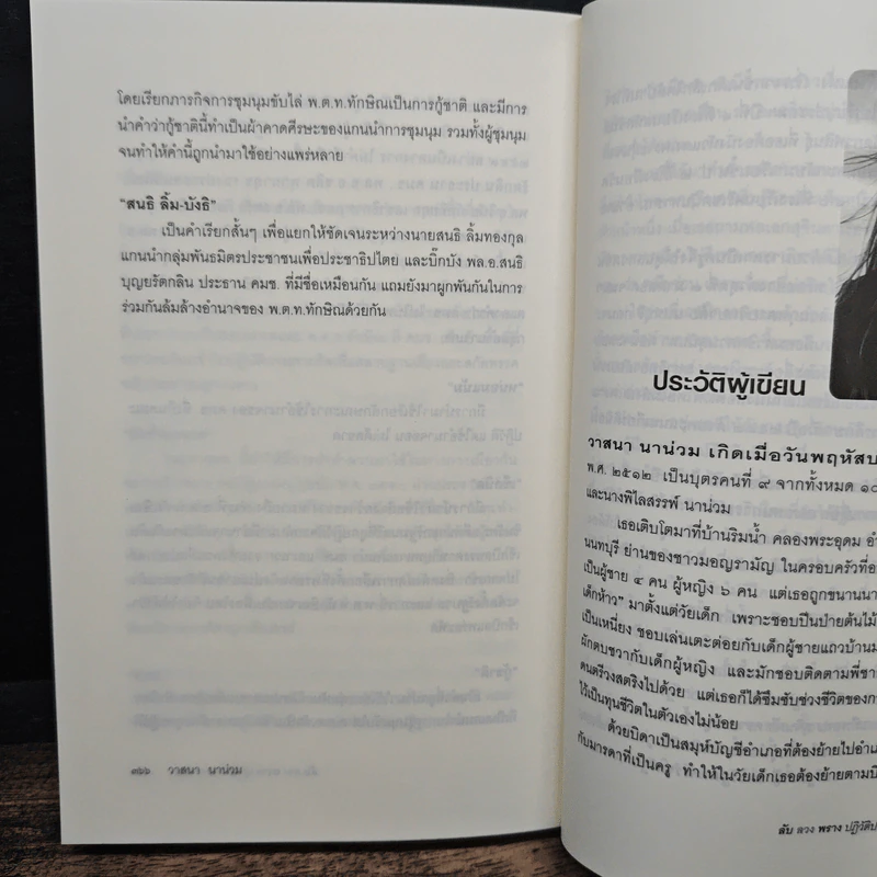 ลับลวงพราง ปฏิวัติปราสาททราย - วาสนา นาน่วม รูปที่ 9