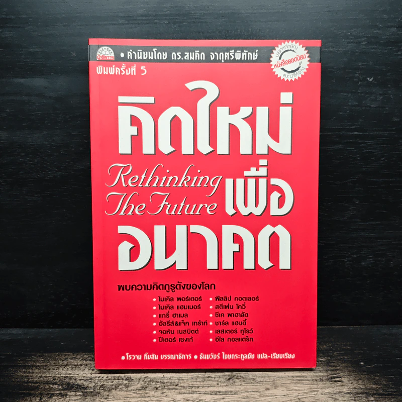 คิดใหม่เพื่ออนาคต Rethinking the Future - ธันยวัชร์ ไชยตระกูลชัย รูปที่ 1
