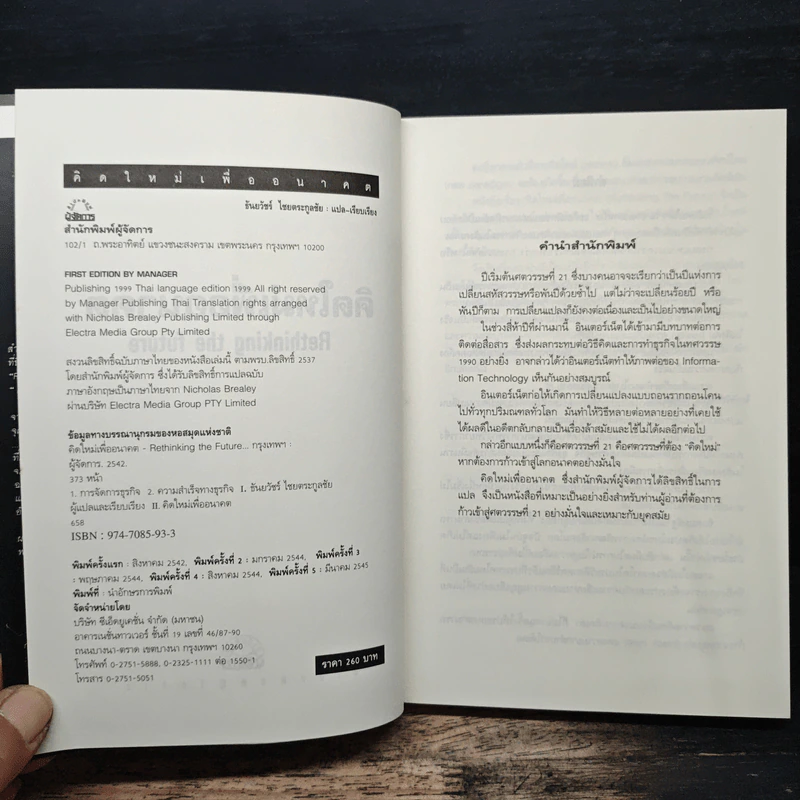 คิดใหม่เพื่ออนาคต Rethinking the Future - ธันยวัชร์ ไชยตระกูลชัย รูปที่ 6