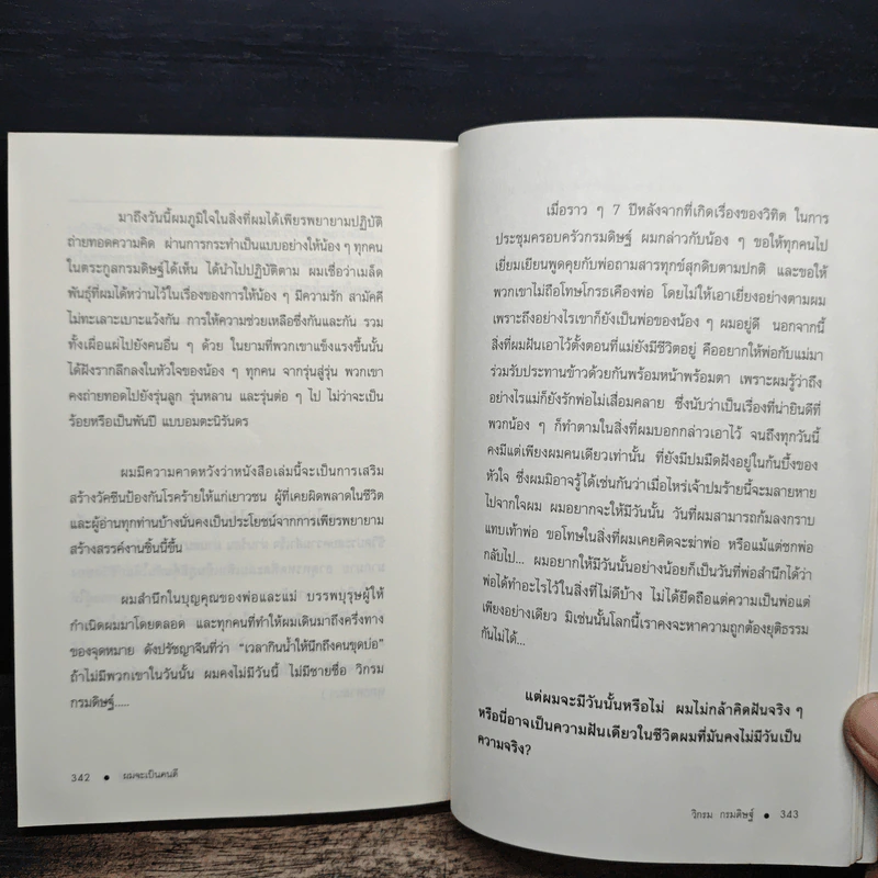 ผมจะเป็นคนดี - วิกรม กรมดิษฐ์ รูปที่ 8