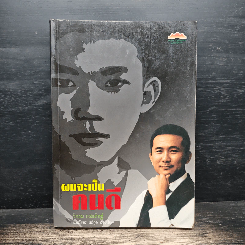 ผมจะเป็นคนดี - วิกรม กรมดิษฐ์ รูปที่ 1