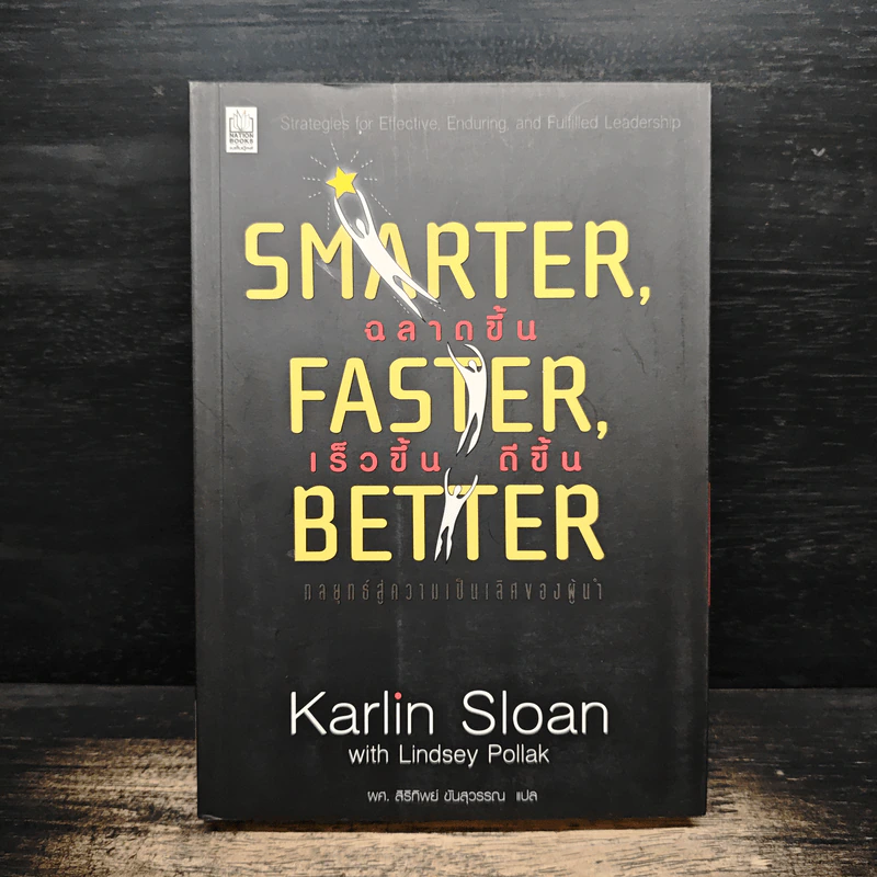 Smarter, Faster, Better ฉลาดขึ้น เร็วขึ้น ดีขึ้น - Karlin Sloan รูปที่ 1