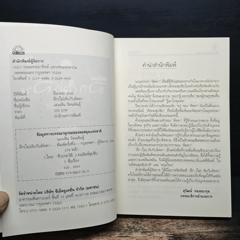 ลึก (ไม่) ลับกับลัดดา - แถมสิน รัตนพันธุ์ รูปที่ 6