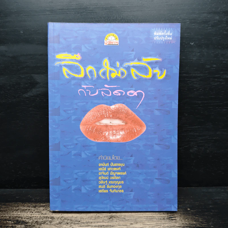 ลึก (ไม่) ลับกับลัดดา - แถมสิน รัตนพันธุ์ รูปที่ 1