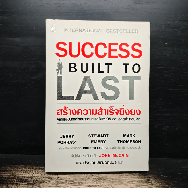 Success Built to Last สร้างความสำเร็จยิ่งยง - JERRY PORRAS, STEWART EMERY รูปที่ 1