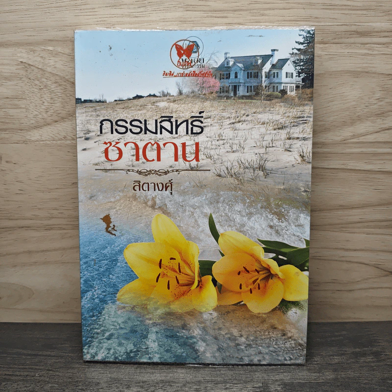กรรมสิทธิ์ซาตาน - สิตางศุ์ รูปที่ 1