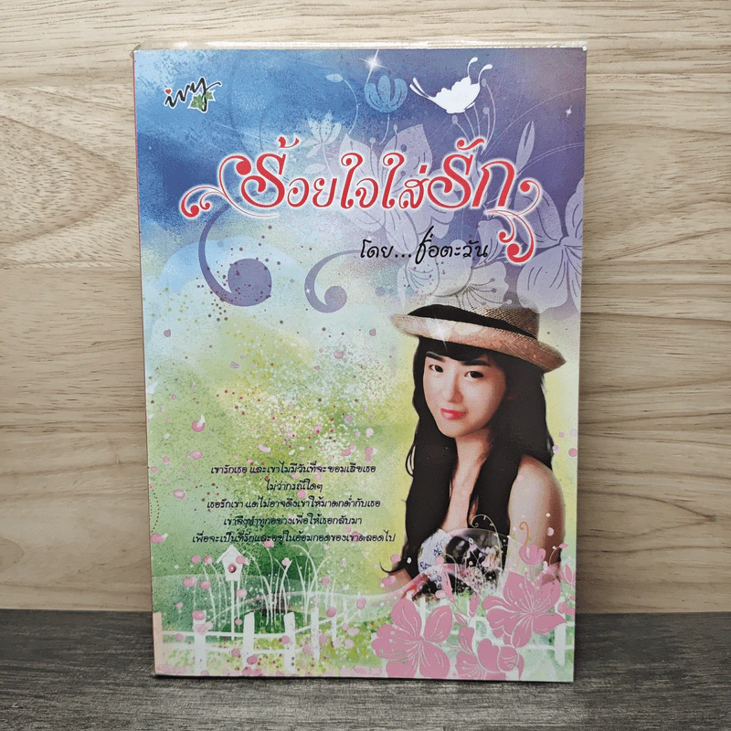 ร้อยใจใส่รัก - ช่อตะวัน รูปที่ 1