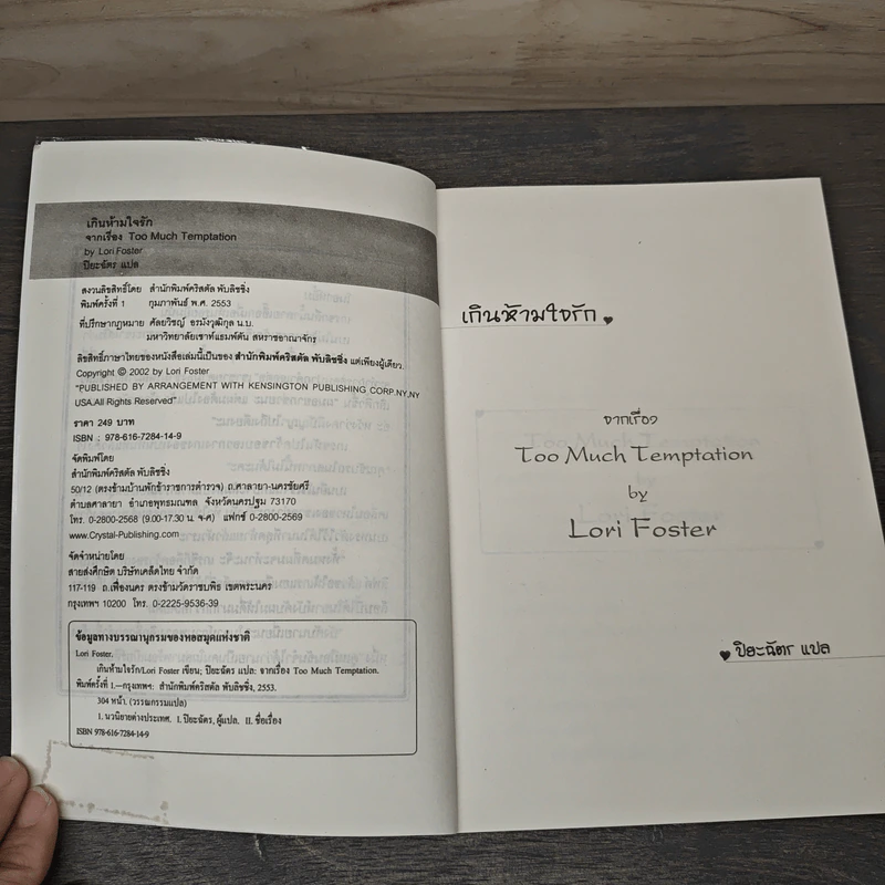 เกินห้ามใจรัก Lori Foster - ปิยะฉัตร รูปที่ 6
