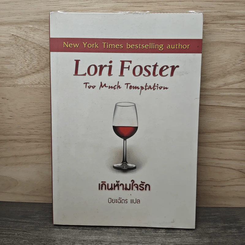 เกินห้ามใจรัก Lori Foster - ปิยะฉัตร รูปที่ 1