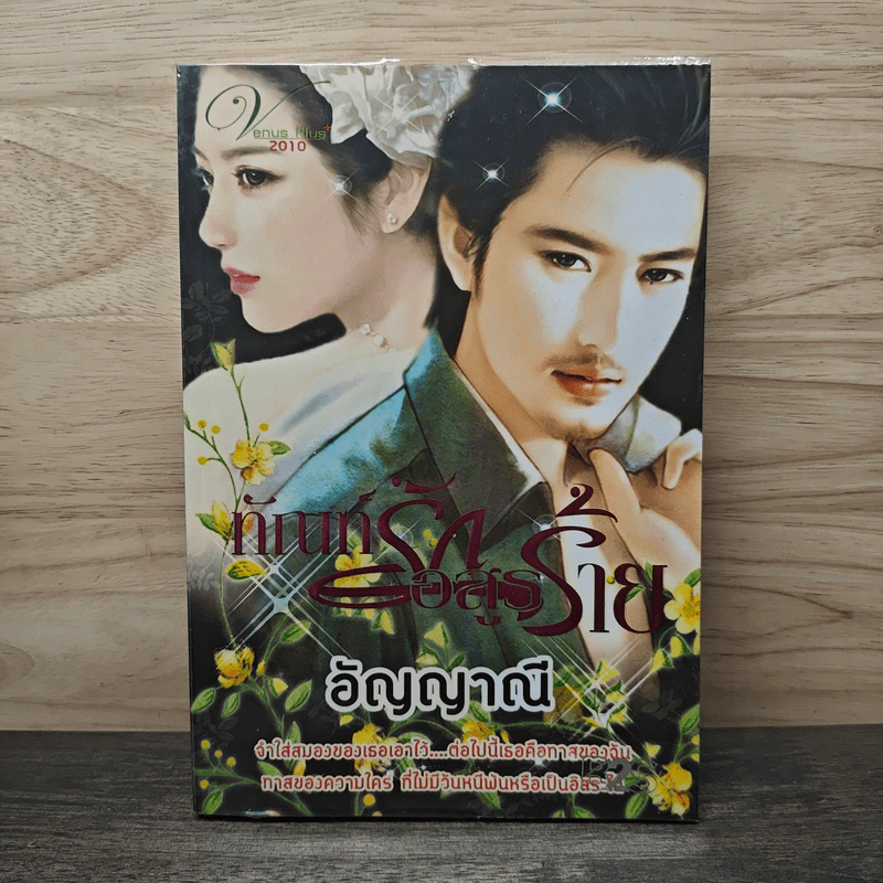 ทัณฑ์รักอสูรร้าย - อัญญาณี รูปที่ 1