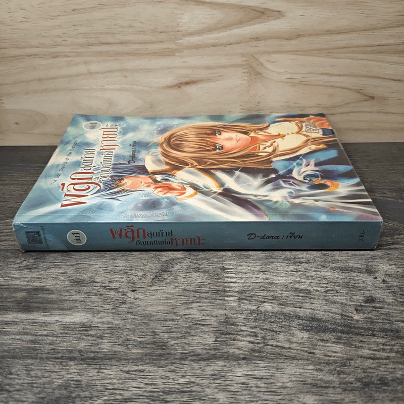 ผลึกสุดท้าย อัญมณีแห่งหายนะ เล่ม 1 - D-Dora รูปที่ 2