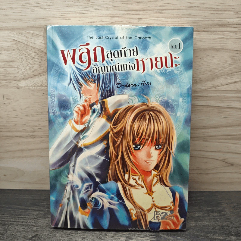 ผลึกสุดท้าย อัญมณีแห่งหายนะ เล่ม 1 - D-Dora รูปที่ 1