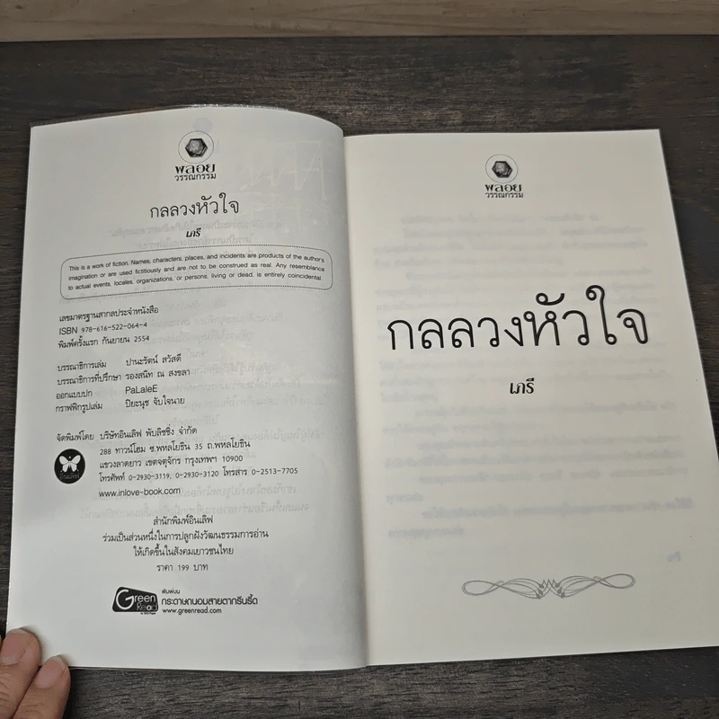 กลลวงหัวใจ - เภรี รูปที่ 6