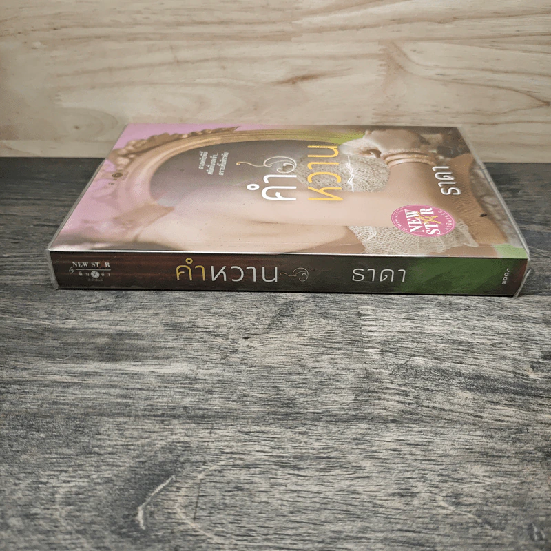 คำหวาน - ธาดา รูปที่ 2