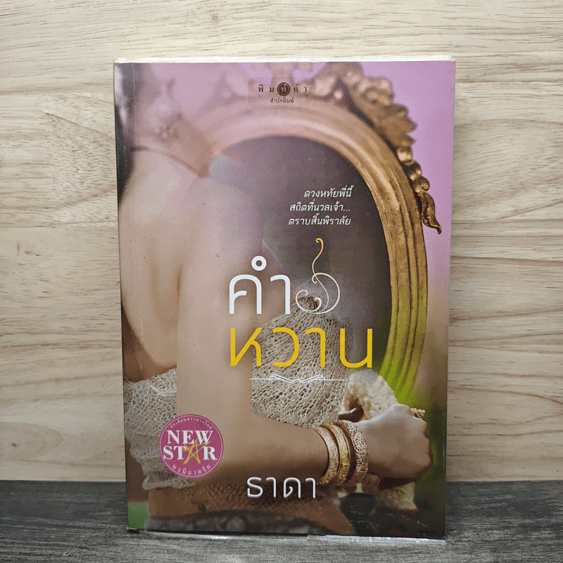 คำหวาน - ธาดา รูปที่ 1