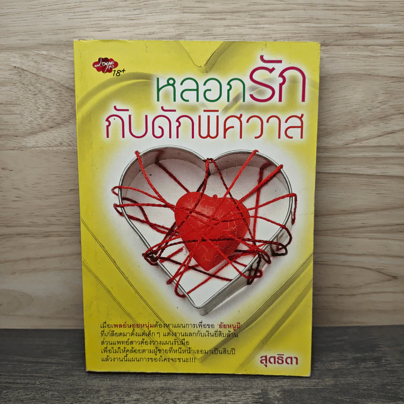 หลอกรักกับดักพิศวาส - สุดธิดา รูปที่ 1