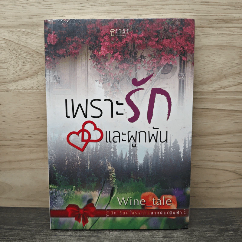 เพราะรักและผูกพัน - Wine_Tale รูปที่ 1