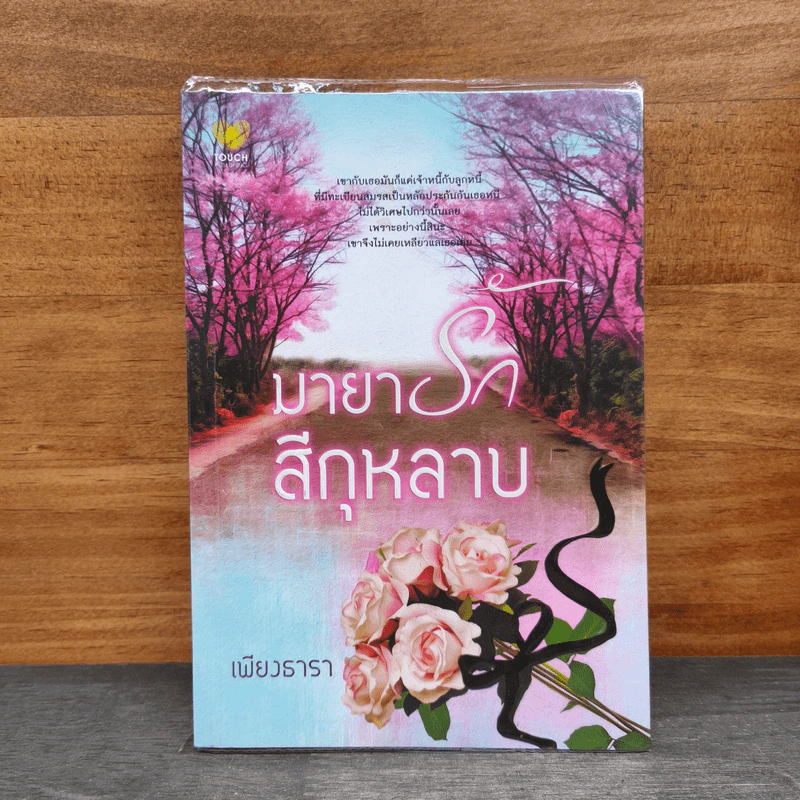 มายารักสีกุหลาบ - เพียงธารา รูปที่ 1
