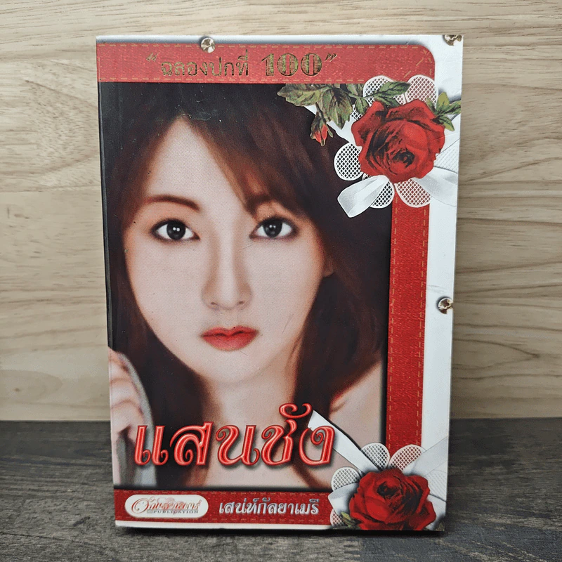 แสนชัง - เสน่ห์กัลยาเมรี รูปที่ 1