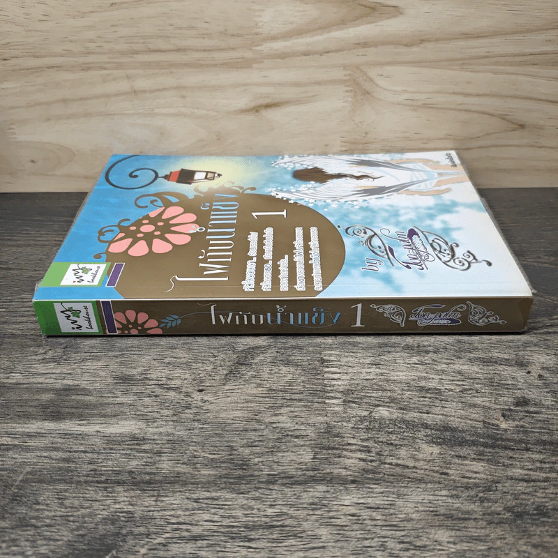 ไฟกับน้ำแข็ง เล่ม 1 - Ton-palm รูปที่ 2