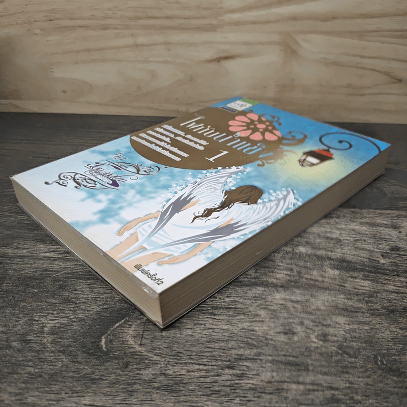 ไฟกับน้ำแข็ง เล่ม 1 - Ton-palm รูปที่ 3