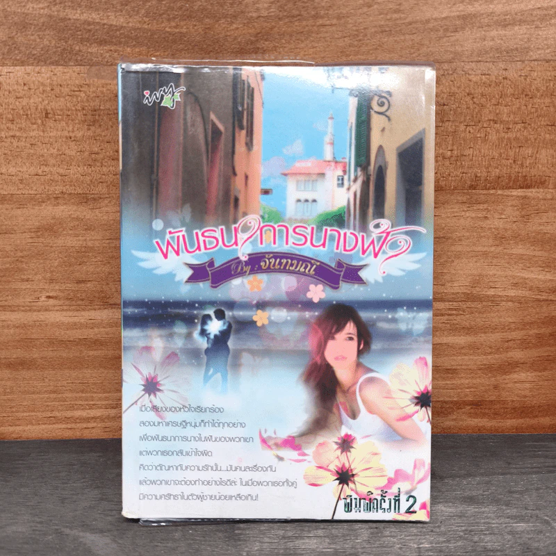 พันธนาการนางฟ้า - จันทมณี รูปที่ 1