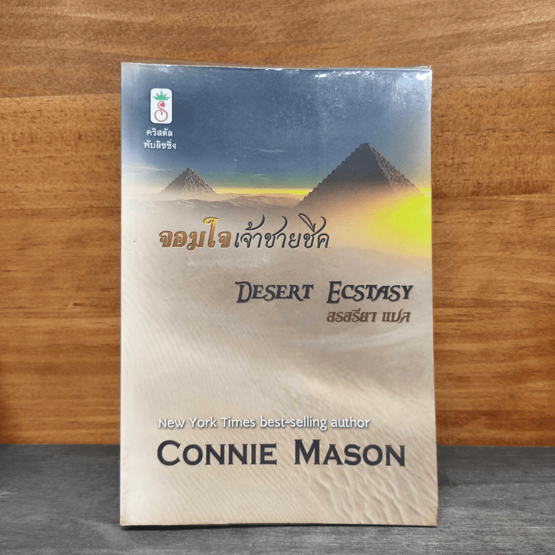 จอมใจเจ้าชายชีค - Connie Mason, สรสรียา รูปที่ 1
