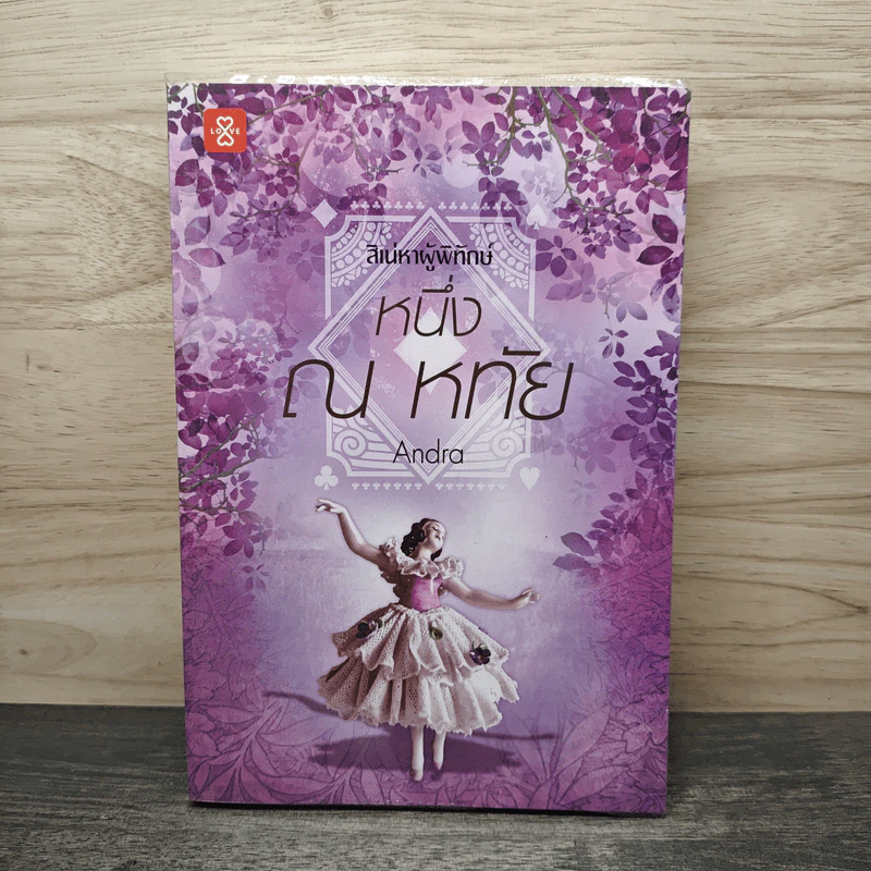 ชุดสิเน่หาผู้พิทักษ์ : หนึ่ง ณ หทัย - Andra รูปที่ 1