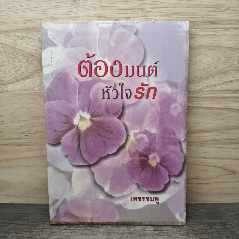 ต้องมนต์หัวใจรัก - เพชรชมพู รูปที่ 1