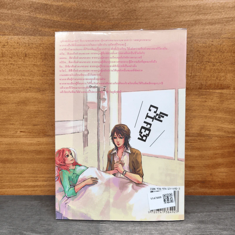 หลุมรักร้าย...นายซาตาน เล่ม 1 - Brown Monkey รูปที่ 5