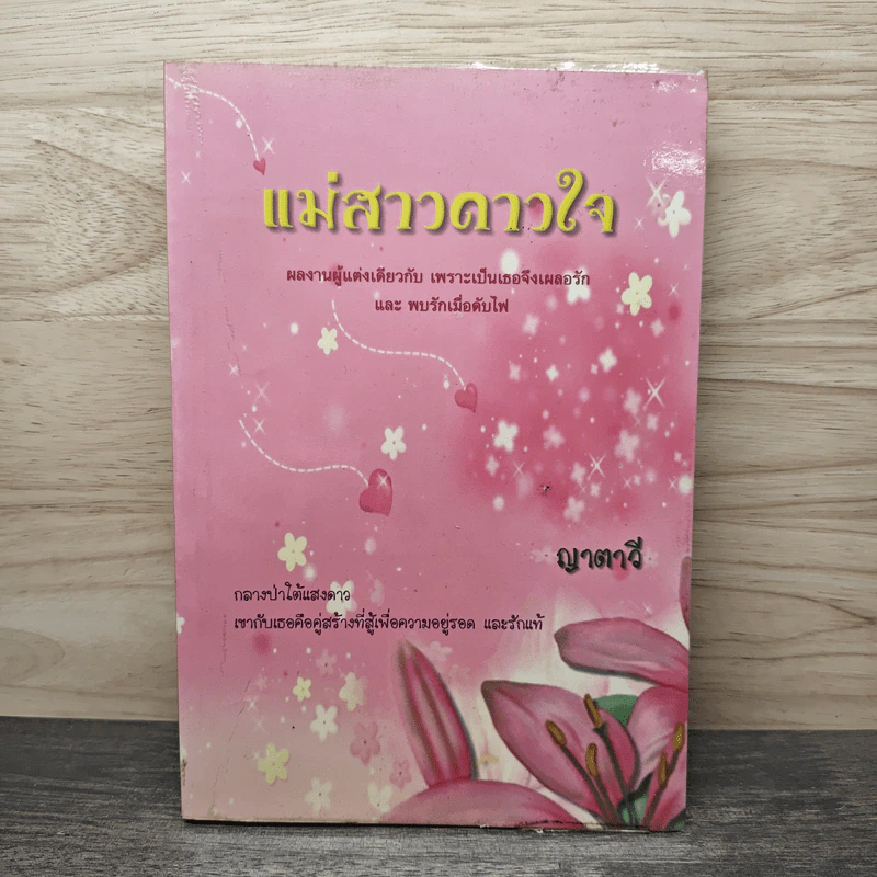 แม่สาวดาวใจ - ญาตาวี รูปที่ 1