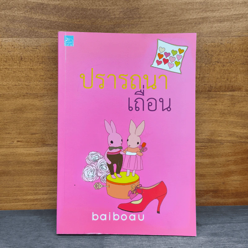 ปรารถนาเถื่อน - baiboau รูปที่ 1