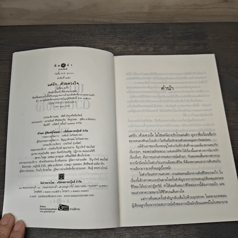 แด่รัก...ด้วยดวงใจ - ยาใจ รูปที่ 6
