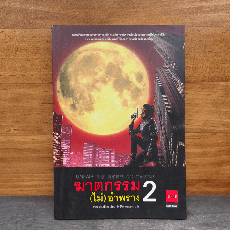 ฆาตกรรม(ไม่)อำพราง 2 - ฮาตะ ทาเคฮิโกะ รูปที่ 1