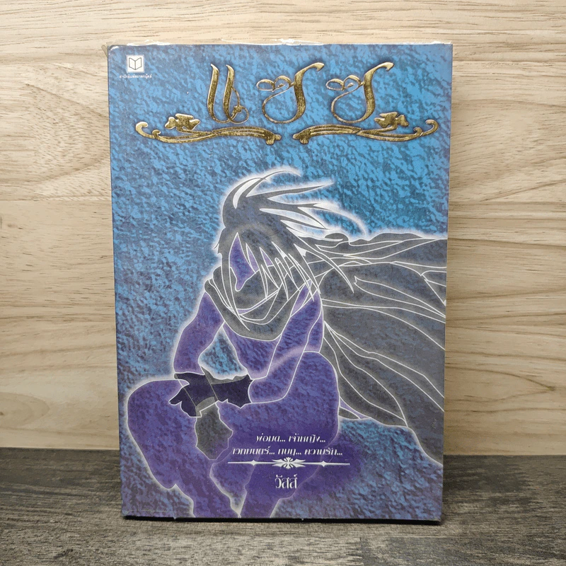 แซซ เล่ม 1 - วัสส์ รูปที่ 1
