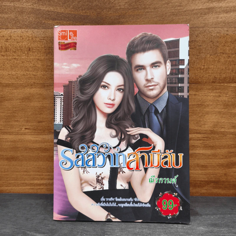 รสสวาทสามีลับ - ณีรกานต์ รูปที่ 1