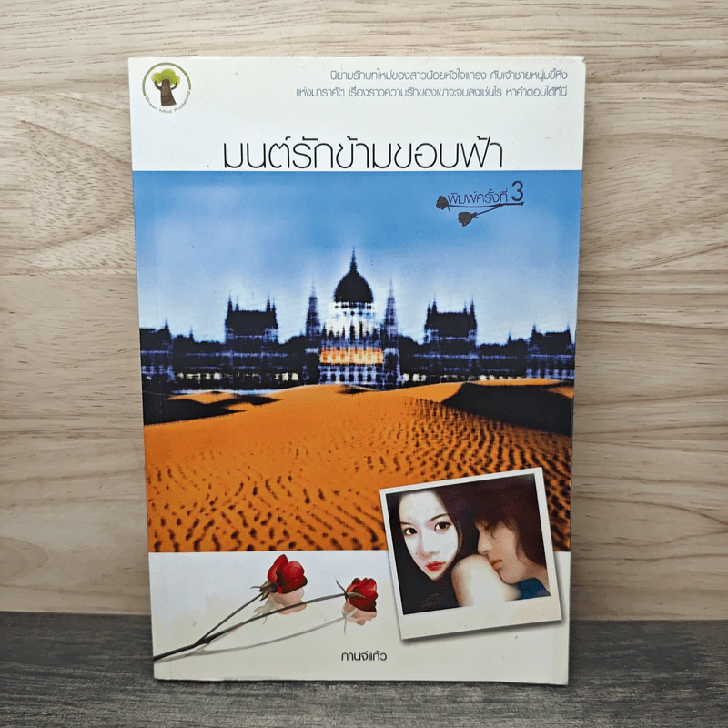 มนต์รักข้ามขอบฟ้า - กานจ์แก้ว รูปที่ 1