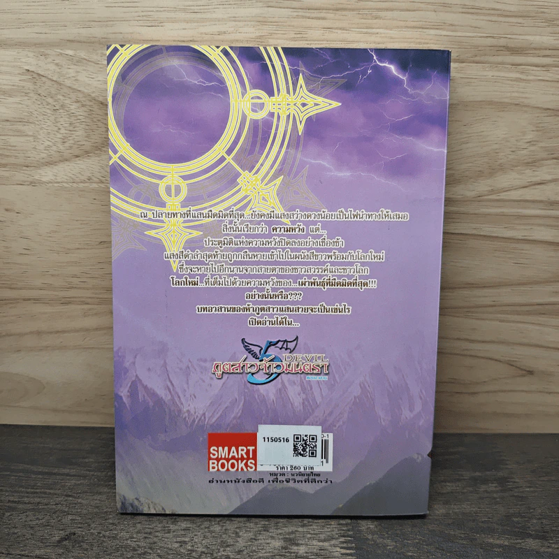 DEVIL ภูตสาวจ้าวมนตรา เล่ม 3 - ปีกสีเงิน รูปที่ 5