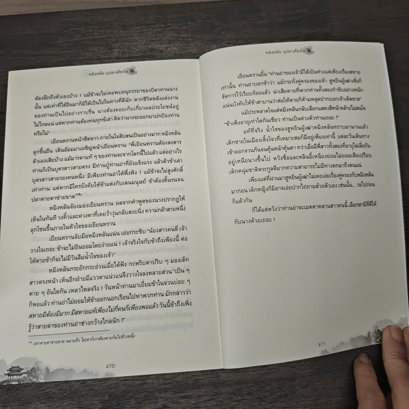 หมิงหลัน บุปผาเคียงใจ เล่ม 1 - Guan xin ze luan รูปที่ 8