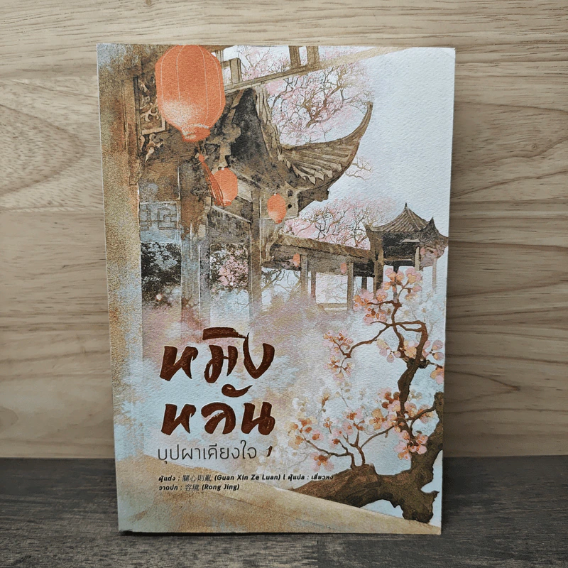 หมิงหลัน บุปผาเคียงใจ เล่ม 1 - Guan xin ze luan รูปที่ 1